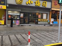 -小梅园饭堂(东方路店)