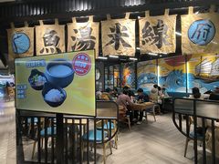 -渔米丰·广府鱼汤米线(光明广场店)