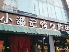-小潘记鸭血粉丝汤