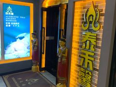 -泰禾馨·泰式按摩精油SPA(新街口金鹰店)