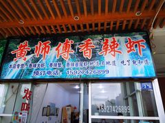 门面-黄师傅香辣虾(金山大道店)