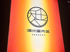 -济州爱肉堂(总店)