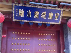门面-皇家冰窖小院(什刹海店)