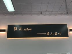 -阪川造型salon
