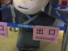 -中影星美大北门影城