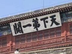 -山海关风景区-售票处
