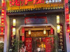 -湘水谣(芙蓉店)