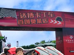 -首创奥特莱斯(西安店)