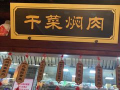 -寻宝记绍兴菜(鲁迅路店)