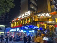 -小龙坎火锅(全球总店)