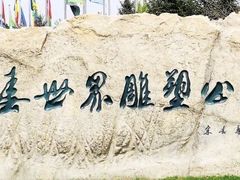 -长春世界雕塑园冰雪艺术天地