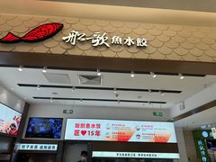 -船歌·鱼水饺青岛菜(国贸商城店)