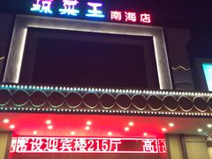 门面-琼菜王(南海店)