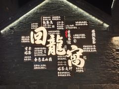 -回龙窝历史文化街区