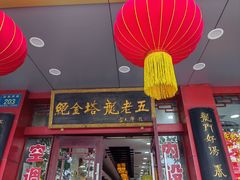 -龙老五汤店(站前西路店)