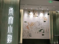门面-甬府小鲜(万象城店)