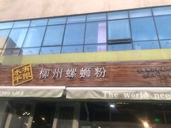 门面-水平有限螺蛳粉(宏达大厦店)