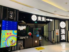 -湊湊火锅·茶憩(锦艺城店)