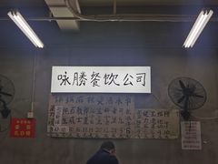 -咏勝锑锅麻辣烫(净居寺路总店)