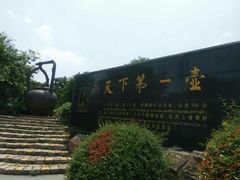 -天目湖山水园