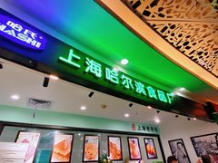 -哈氏·上海哈尔滨食品厂(五角场万达广场店)