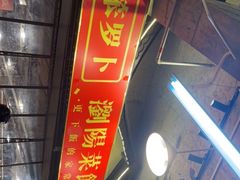 -笨罗卜浏阳菜馆(太平街店)