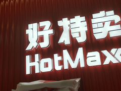 -好特卖HotMaxx(杭州滨江宝龙城店)