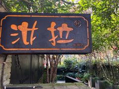 -野蔓果·山野菜(西湖景区·龙井茶田店)