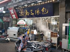 门面-清真马三汤包(回民街店)