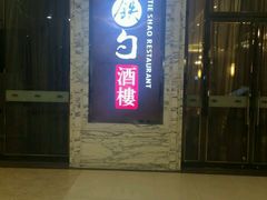 门面-大铁勺新津菜(东丽阳光新业广场店)