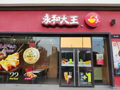 门面-永和大王(茉莉上新·星塘街店)