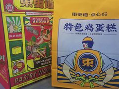-東更道点心行(泰安万达金街店)