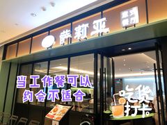 -萨莉亚意式餐厅(杭州滨江天街店)