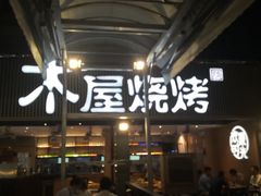 -木屋烧烤(白石洲店)