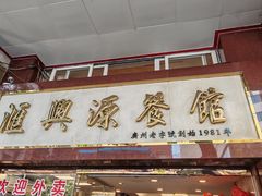 -汇兴源餐馆(小北路店)