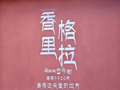 -塔洛藏餐吧(香格里拉古城店)