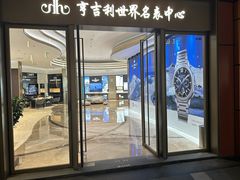 -亨吉利世界名表中心(华润万象城店)