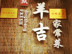 -龚兴城鱼羊吉·家传湖北菜(苗栗路总店)
