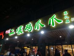 门面-二孃鸡爪爪(东郊记忆店)