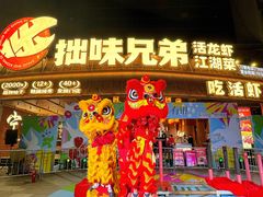 -拙味兄弟·活龙虾·旗舰店(环城西路店)