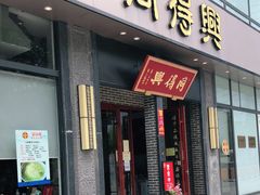 门面-同得兴面馆.苏式面.三虾面(园区店)