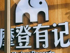 门面-摩登有记·新派泰国菜(银钻广场店)