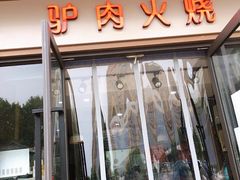 门面-驴肉火烧(玉祥门店)