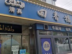 门面-回香楼大连新派清真菜