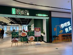 门面-味派菜园子(华章保利拾光荟店)