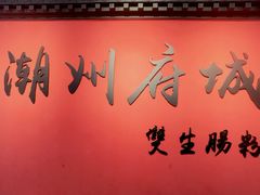 -双生肠粉(牌坊街总店)