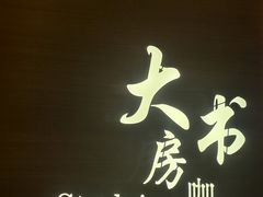 -大书房咖啡(中传国交店)