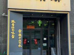 -江南驿·二十余年创意杭帮味(良渚玉鸟集店)