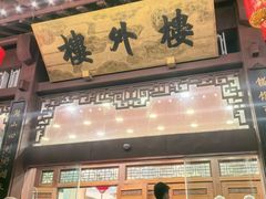 -楼外楼(西湖景区孤山路店)