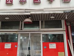 门面-四平包子铺